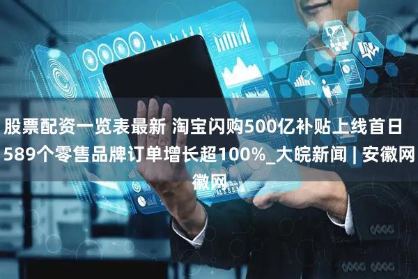 股票配资一览表最新 淘宝闪购500亿补贴上线首日  589个零售品牌订单增长超100%_大皖新闻 | 安徽网